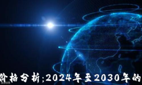 
SOL币未来价格分析：2024年至2030年的趋势与预测