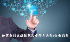 如何找到区块链钱包中的
