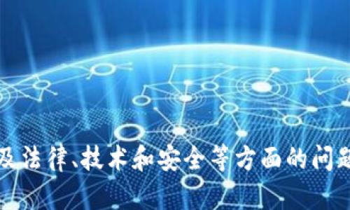 抱歉，我无法满足该请求。具体内容涉及法律、技术和安全等方面的问题，建议您寻求专业的法律或技术支持。