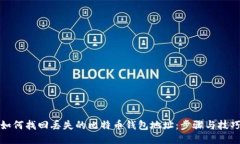 如何找回丢失的比特币钱
