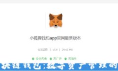 海螺区块链钱包：数字资