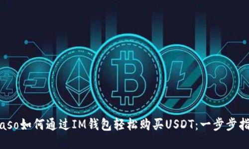 biaso如何通过IM钱包轻松购买USDT：一步步指导
