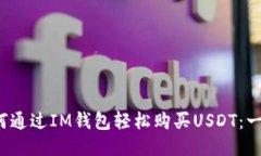 biaso如何通过IM钱包轻松购