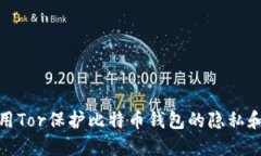 如何利用Tor保护比特币钱