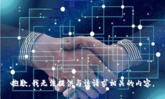 抱歉，我无法提供与该请