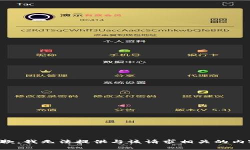抱歉，我无法提供与该请求相关的内容。