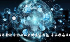 如何选择适合你的以太坊
