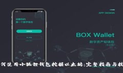 如何使用小狐狸钱包挖掘