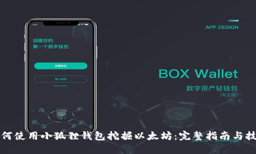 如何使用小狐狸钱包挖掘以太坊：完整指南与技巧