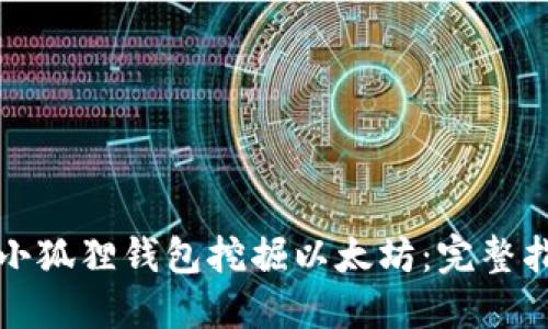 如何使用小狐狸钱包挖掘以太坊：完整指南与技巧