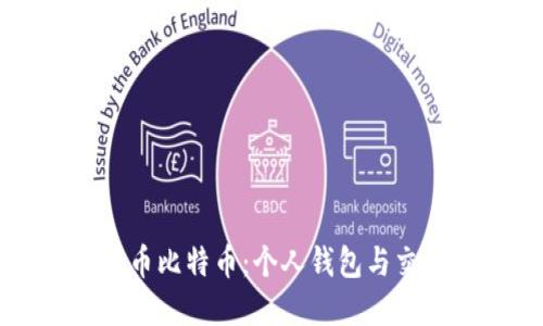 深入了解火币比特币：个人钱包与交易所的区别