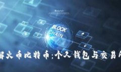 深入了解火币比特币：个