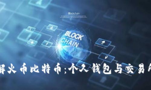 深入了解火币比特币：个人钱包与交易所的区别