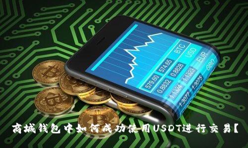 商城钱包中如何成功使用USDT进行交易？