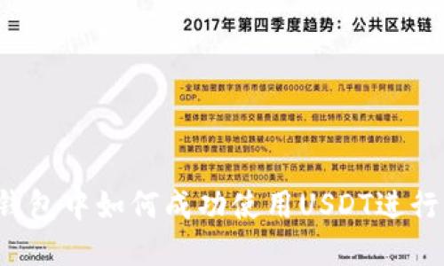 商城钱包中如何成功使用USDT进行交易？