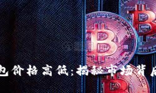 区块链支付钱包价格高低：揭秘市场背后的因素与趋势