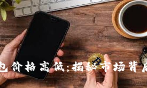区块链支付钱包价格高低：揭秘市场背后的因素与趋势