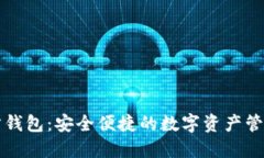 艾达币官方钱包：安全便