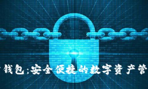 艾达币官方钱包：安全便捷的数字资产管理解决方案