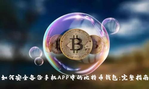 如何安全备份手机APP中的比特币钱包：完整指南