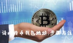 如何申请比特币钱包地址