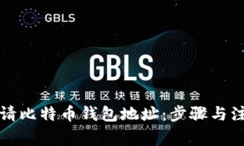如何申请比特币钱包地址：步骤与注意事项