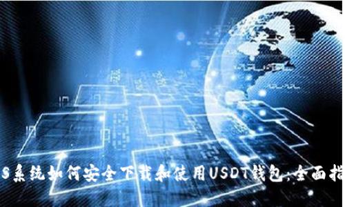 iOS系统如何安全下载和使用USDT钱包：全面指南