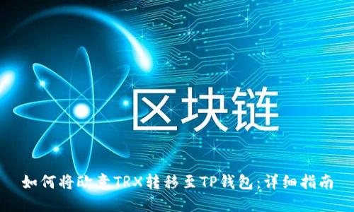 如何将欧意TRX转移至TP钱包：详细指南