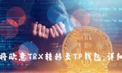 如何将欧意TRX转移至TP钱包
