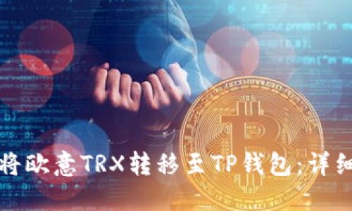如何将欧意TRX转移至TP钱包：详细指南