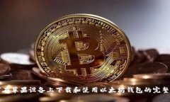 如何在苹果设备上下载和