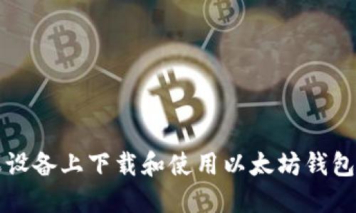 如何在苹果设备上下载和使用以太坊钱包的完整指南