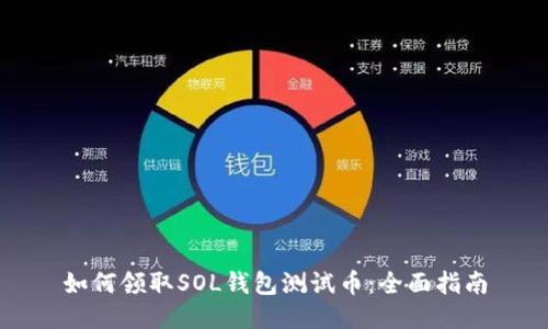 如何领取SOL钱包测试币：全面指南