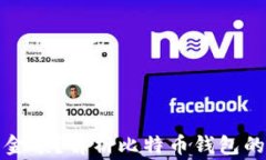比特币个人钱包没有金额