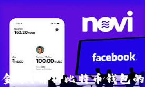 
比特币个人钱包没有金额？解析比特币钱包的常见问题与解决方案