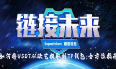 如何将USDT从欧艺提取到