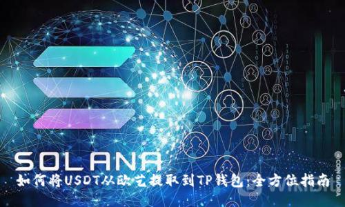 如何将USDT从欧艺提取到TP钱包：全方位指南