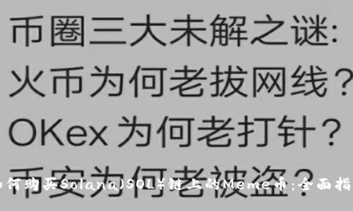 如何购买Solana（SOL）链上的Meme币：全面指南