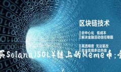 如何购买Solana（SOL）链上