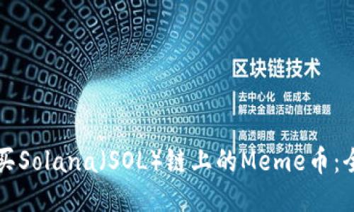 如何购买Solana（SOL）链上的Meme币：全面指南