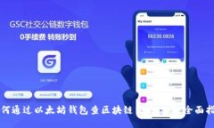 如何通过以太坊钱包查区
