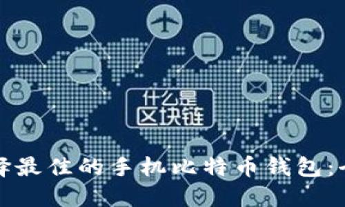 如何选择最佳的手机比特币钱包：全面指南