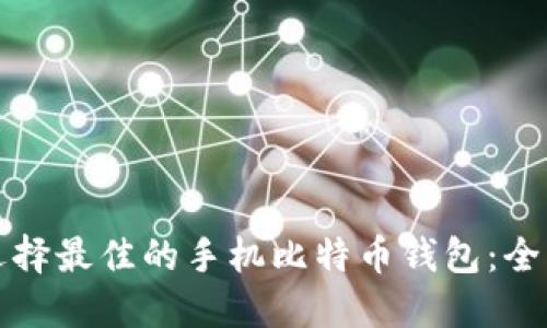 如何选择最佳的手机比特币钱包：全面指南