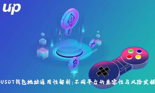 USDT钱包地址通用性解析：不同平台的兼容性与风险发掘