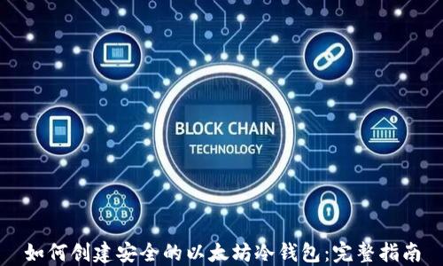 
如何创建安全的以太坊冷钱包：完整指南
