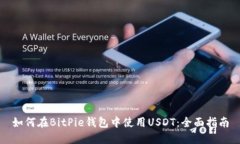 如何在BitPie钱包中使用U