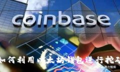 :如何利用以太坊钱包进行