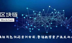 区块链钱包倒闭案例分析
