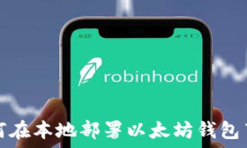   
如何在本地部署以太坊钱包节点