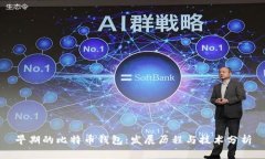 早期的比特币钱包：发展